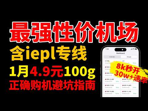2024最具性价比专线机场推荐，部分常用地区均含IEPL专线线路，晚高峰稳定秒开4k视频，便宜优质vpn，解锁各大流媒体，满足各种日常翻墙需求。