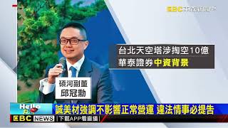 誠美材經營權再掀波瀾 爆發中資介入疑雲@newsebc