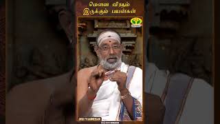 மௌன விரதம் இருக்கும் பயன்கள் | ARTHAMULLA AANMEEGAM | JayaTv Aanmeegam