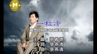 蔡義德-一粒汗(官方KTV版)