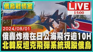 俄羅斯轟炸機在日本公海飛行逾10H  北韓反坦克飛彈系統現蹤俄烏｜1500 俄烏戰情室｜TVBS新聞