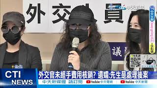 【每日必看】家屬指控 駐巴西外交官遭長官霸凌 澄清未向身心科就醫 20230411 @中天新聞CtiNews