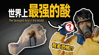 【毕导】世界上最强的酸，比纯硫酸强一亿亿倍？#science #科普 #化学