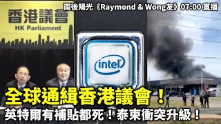 20250726A 全球通緝香港議會！ 英特爾有補貼都死！泰柬衝突升級！|