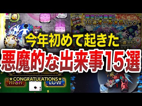 【2024年】今年初めて起きた出来事15選【モンスト】【ゆっくり】