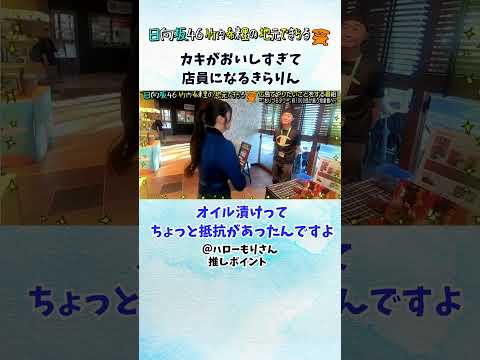 カキが美味しすぎて思わずスタッフに勧めてしまうきらりんがまるで店員みたい #竹内希来里 #日向坂46