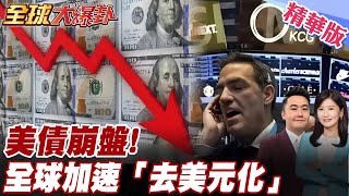 美元霸主地位不保!人民幣趁勢崛起!誰當"接盤俠"? 美債遭遇20年來最慘拋售!美股.美元.美債皆下跌 川普臉綠【#全球大爆卦】精華版20250415@全球大視野Global_Vision