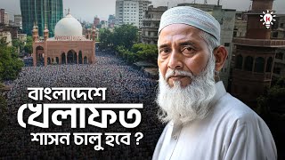 বাংলাদেশে কি ইসলামি শাসন কায়েম হবে ?