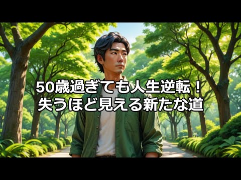 50歳過ぎても人生逆転！　失うほど見える新たな道