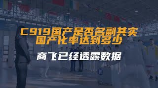 C919国产是否名副其实？国产化率达到多少？商飞已经透露数据
