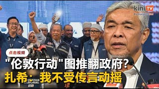 或无意邀请友党党魁赴巫统大会    扎希冷待"伦敦行动"谣言