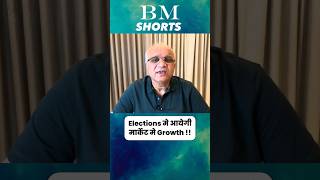 Elections मे आयेगी मार्केट मे Growth !!  #shorts #election2023