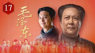 《毛泽东》第17集 农村改革红军扩招（主演：侯京健、唐国强、刘劲）【CCTV电视剧】