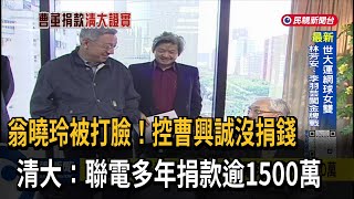 翁曉玲控曹興誠沒捐錢？清大回函：聯電多年捐款逾1500萬－民視台語新聞