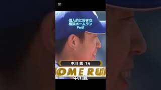 【横浜DeNAベイスターズ】個人的に好きなホームラン#横浜denaベイスターズ #ベイスターズ #野球