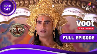 Ram Sita'r Luv Kush | রাম সীতার লব কুশ | Episode 143 | 20 May 2022