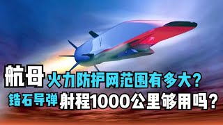 航母防空范围有多大？锆石高超音速反舰导弹射程1000公里够用吗？