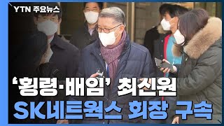 '횡령·배임' 최신원 SK네트웍스 회장 구속 / YTN
