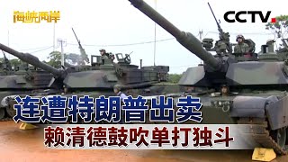 连遭特朗普出卖 赖清德鼓吹单打独斗 | CCTV「海峡两岸」20250803