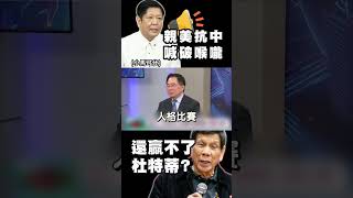 菲律賓期中選舉又變天！小馬可仕「親美不親民」慘敗 杜特蒂羈押中仍「高票當選市長」｜#精選 #環球大戰線 #寰宇新聞 ‪ @globalnewstw