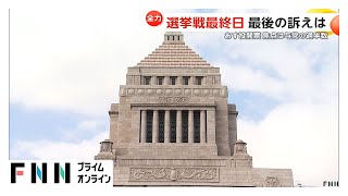 いよいよあす投開票…選挙戦最終日を迎え与野党党首が各地で“最後の訴え”【参院選2025】