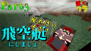【阿吽の二人組み】ぼくたちのマインクラフト:Part3【Minecraft実況】