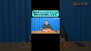 バキ童弟の大学生活の終わり方がヤバすぎる #shorts