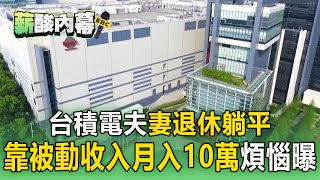 【薪酸內幕】台積電夫妻退休躺平！靠被動收入「月入10萬」煩惱曝