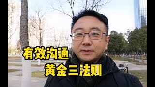 有效沟通黄金三法则，学会了秒变说话高手