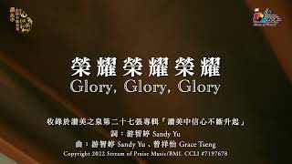【榮耀榮耀榮耀 Glory, Glory, Glory】官方歌詞版MV (Official Lyrics MV) - 讚美之泉敬拜讚美 (27)
