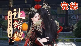 完结【白莲养女抢我家人夫君？让给她！】 楚宁无意与人争辩，一门心思扑在讨好家人与夫君上，不仅同意了冒牌货与她同嫁一夫为平妻，还耗....#qtmd