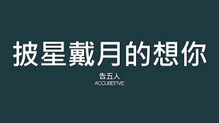 告五人 Accusefive / 披星戴月的想你【歌詞】