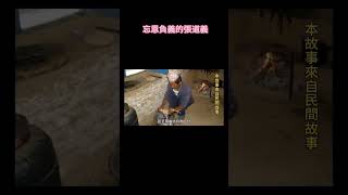 阿余講故事：善恶有報，做人莫忘恩負義......