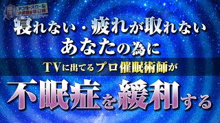 【睡眠導入・不眠症緩和】不眠症の方でも眠くなる催眠術。この音声を聞けば深い眠りに入れます《睡眠法・疲労回復・レム睡眠・ノンレム睡眠・BGM・寝落ち》