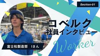株式会社コベルク 社員インタビュー IKさん