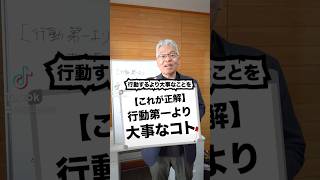 【これが正解】行動第一より大事なコト#ビジネス #ビジネス系tiktoker #行動 #即行動 #会社 #仕事 #経営