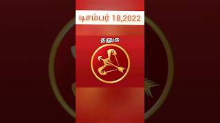 Intha Naal IniyaNaal.Dec 18,22#thanusu#rasipalantoday#shortsfeed#youtubeshorts #nallakaalampirakudhu