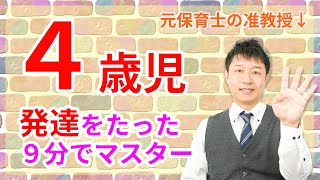 【保育・子育て】４歳児の発達を3つの要点でサクッと理解する