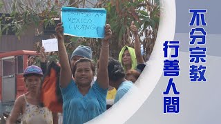 【Life Wisdom】Witnessing All-Embracing Love in the Philippines 20240223
