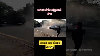 කොන්ද පණ තියෙන මිනිස්සු..අන්තිමට කාර් එකට වෙන දේ බලන්නකෝ 😞 පොලිසිය නම් 😒😡😤