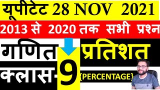 UPTET 2021 MATH PERCENTAGE 2013 TO 2020 QUES | यूपीटेट 2021 प्रतिशत के प्रश्न | CLASS-9