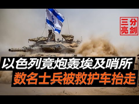 公开“宣战”？以色列“炮轰”埃及哨所，士兵被救护车“抬走”