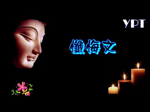 YPT37《懺悔文》心靈音樂｜休閒音樂｜佛教音樂｜禪修音樂｜太極拳背景音樂＞無痕加長珍藏版