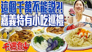 嘉義小吃宇宙！講美乃滋會翻桌？！在地人來推薦 嘉義才有的特殊口味！【千千進食中】