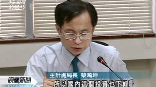 20110818 公視晚間新聞 年經濟成長率 主計處下修4 81%