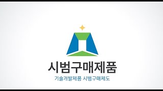 2023 기술개발제품 시범구매제도 홍보영상