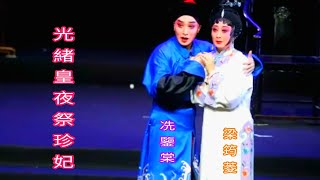 粤劇 大型清裝粤劇《光緒皇夜祭珍妃》(全劇版) 冼鑒棠 梁筠菱 李虹陶  梁曉瑩    (廣東粤劇院)         cantonese opera