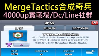 4000up實戰,Dc/Line社群歡迎加入！MergeTactics合成奇兵ClashRoyale皇室戰爭