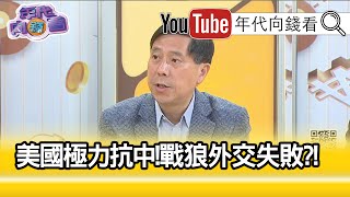 精彩片段》汪浩:新冷戰的兩極關係已經開始...【年代向錢看】20210127