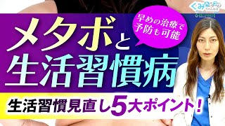 おなか周りが気になる！メタボリックシンドロームの原因や予防法、生活習慣について医師が解説！